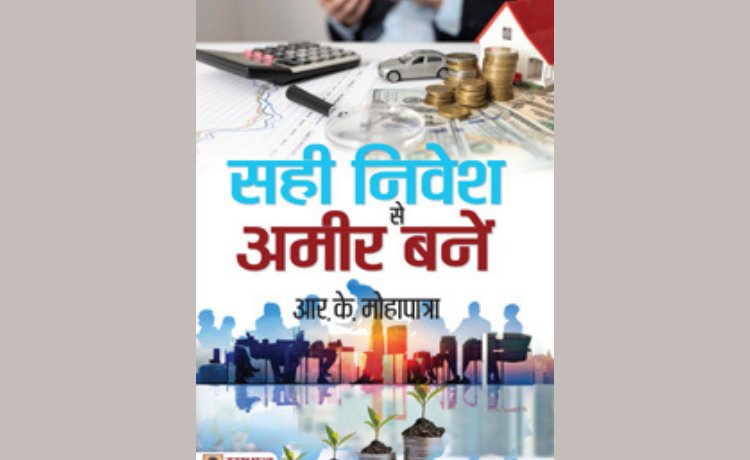 Mohapatra's book on "Sahi Nivesh Se Ameer Banen(Hindi Edition)" gets an overwhelming response from readers.